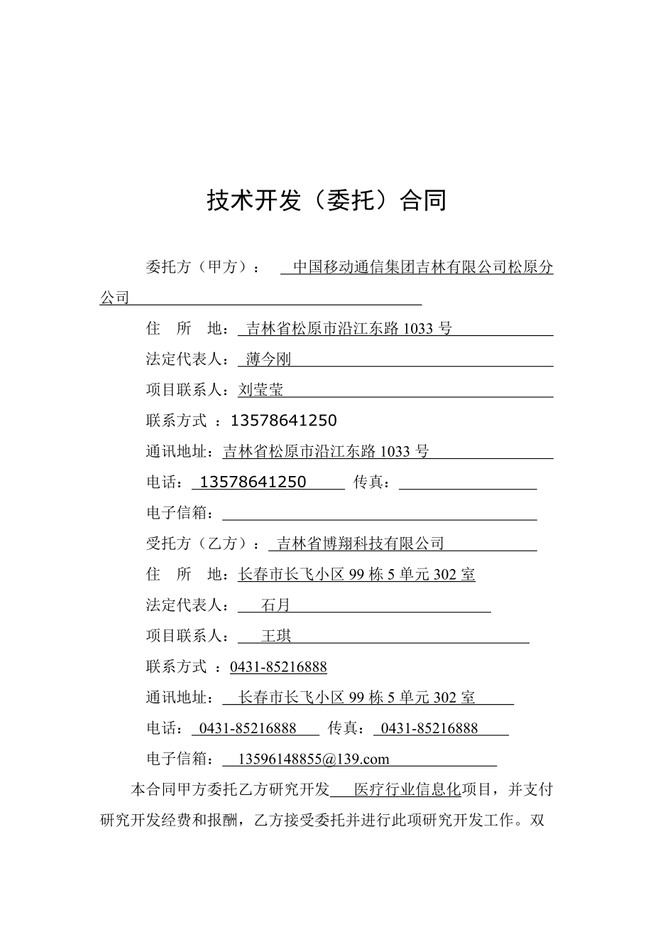 科技免稅合同模板在松原移動醫(yī)療行業(yè)軟件開發(fā)中的應用與要點解析